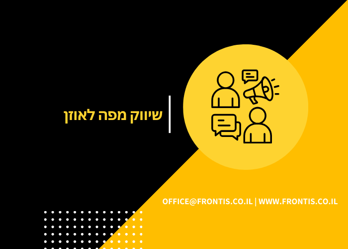שיווק מפה לאוזן פרונטיס