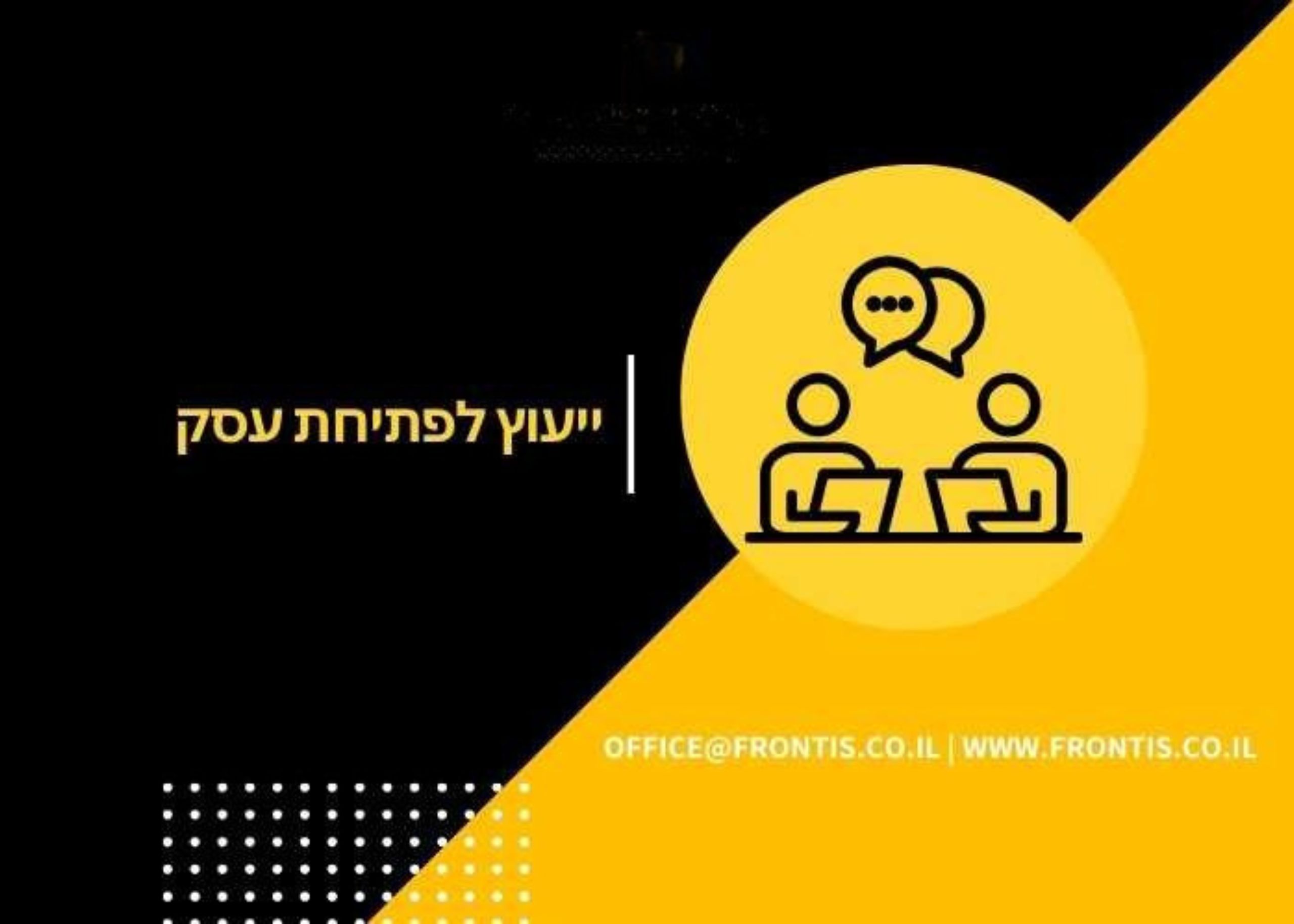ייעוץ לפתיחת עסק - Frontis