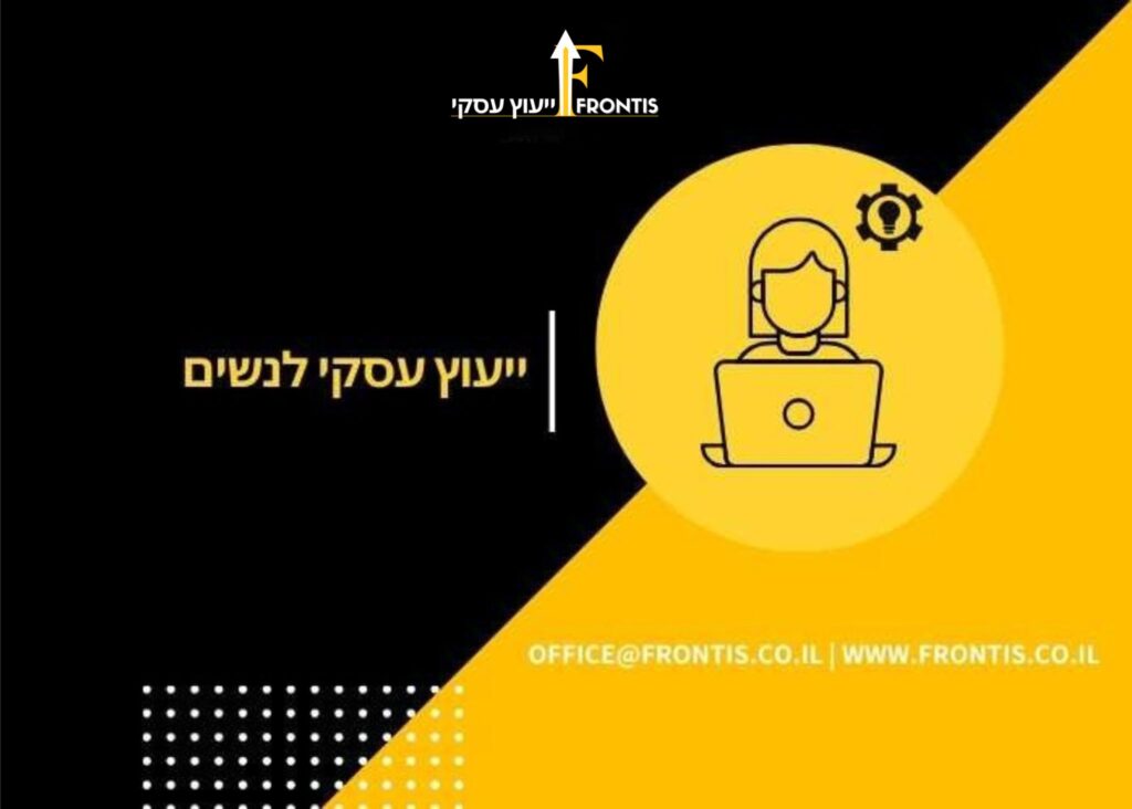 ייעוץ עסקי לנשים - frontis