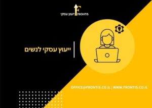 ייעוץ עסקי לנשים - frontis