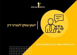 ייעוץ עסקי לעורכי דין - Frontis