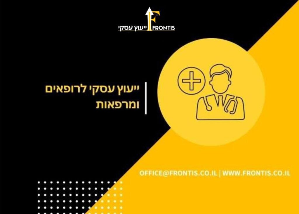 ייעוץ עסקי לרופאים ומרפאות - Frontis