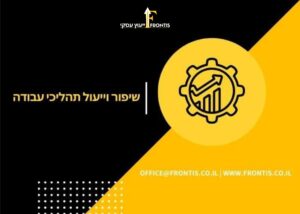 שיפור וייעול תהליכי עבודה - Frontis