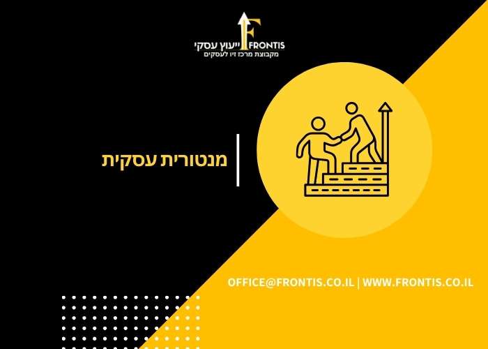 מנטורית עסקית - תמונה ראשית Frontis