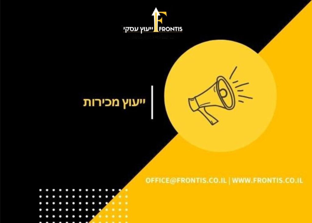 ייעוץ מכירות - Frontis