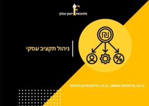 ניהול תקציב עסקי - Frontis