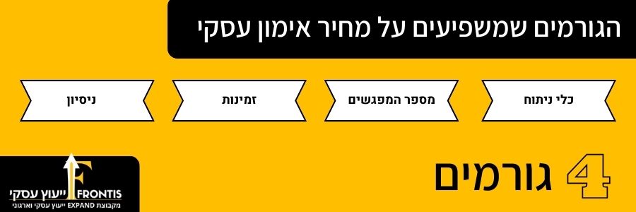 הגורמים שמשפיעים על מחיר אימון עסקי frontis ייעוץ עסקי