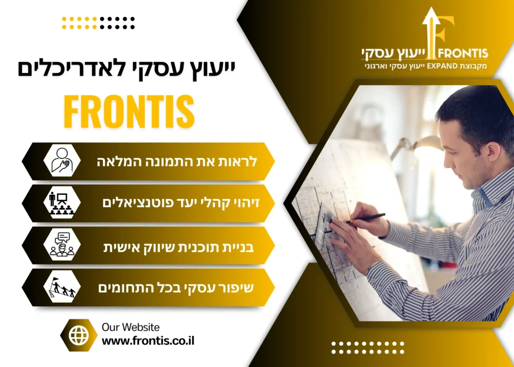 ייעוץ עסקי לאדריכלים - FRONTIS