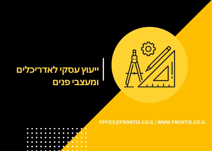 ייעוץ עסקי לאדריכלים ומעצבי פנים - FRONTIS