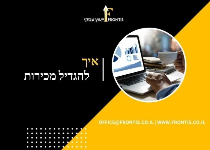 איך-להגדיל-מכירות-Frontis