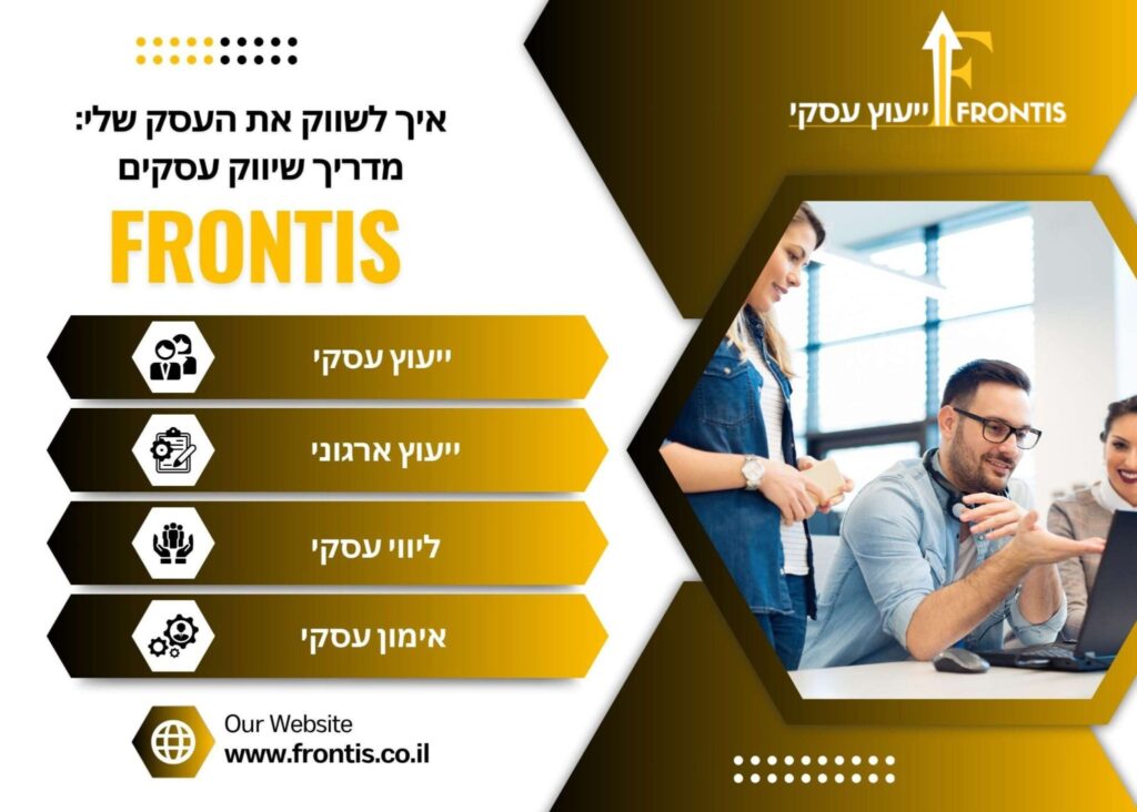 איך לשווק את העסק שלי - Frontis