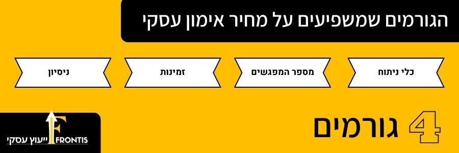 הגורמים שמשפיעים על מחיר אימון עסקי - frontis ייעוץ עסקי