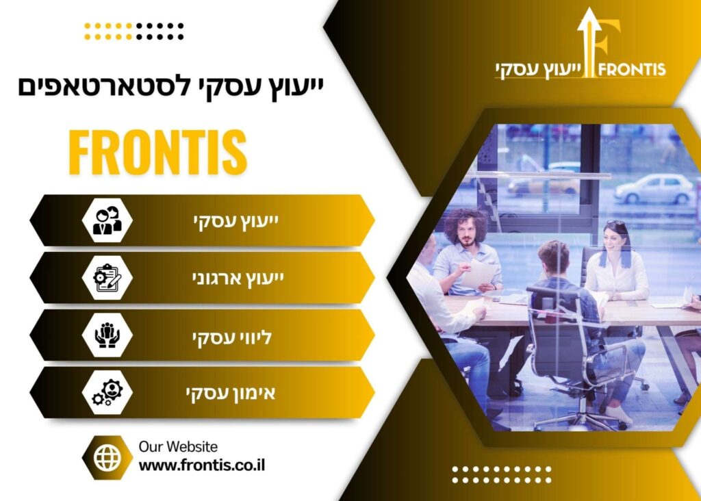 ייעוץ-עסקי-לסארטאפים- Frontis