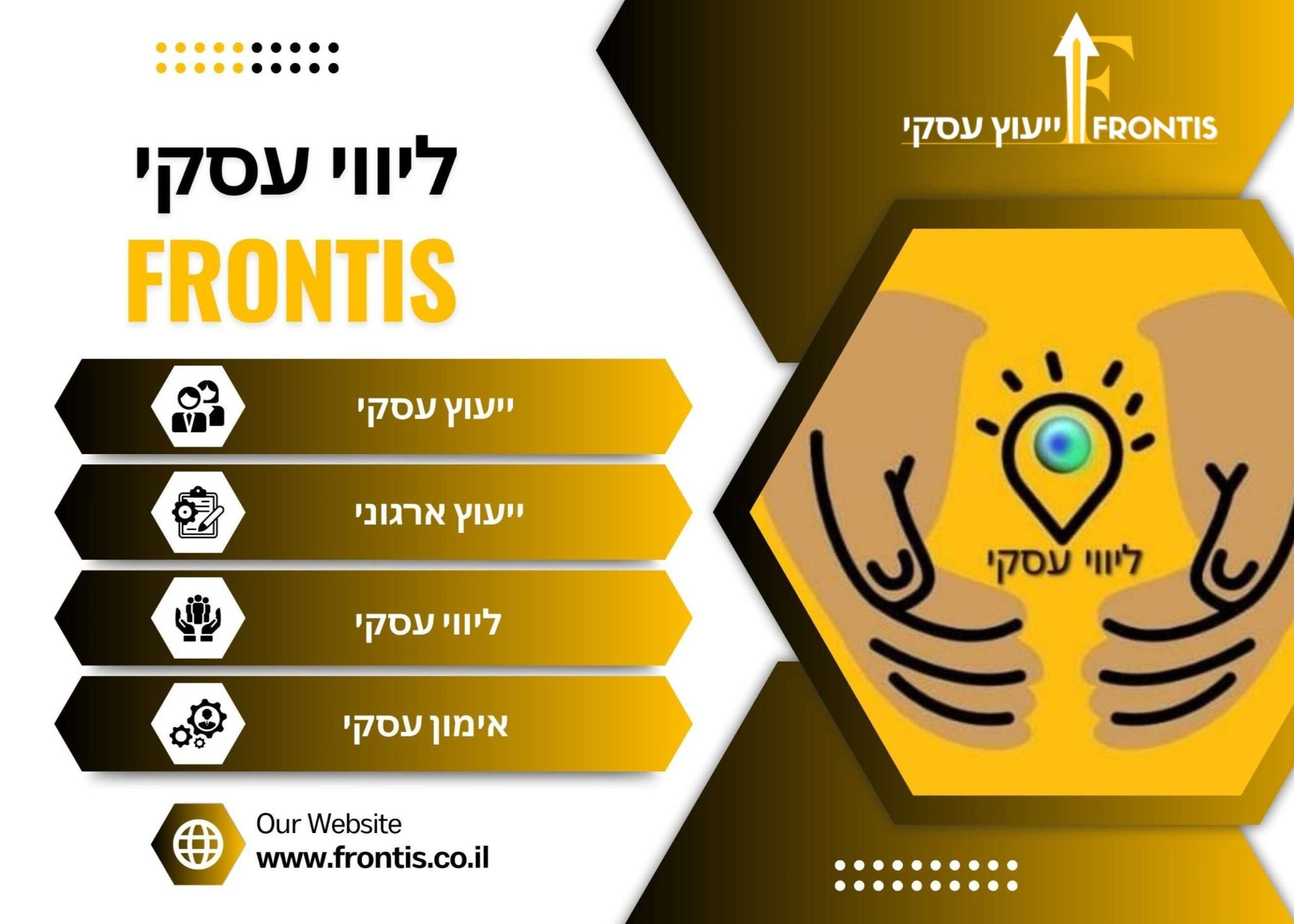 ליווי עסקי - Frontis