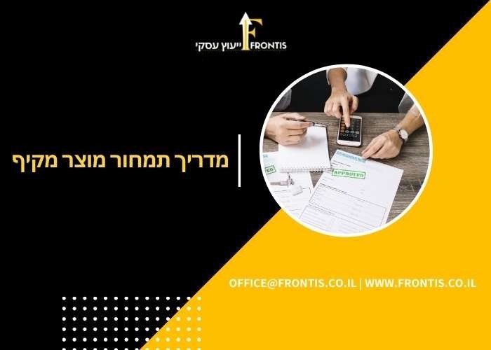 מדריך-תמחור-מוצר-מקיף-Frontis-