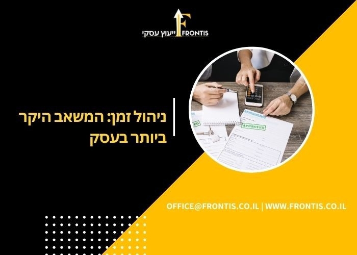 ניהול-זמן-המשאב-היקר-ביותר-בעסק - FRONTIS