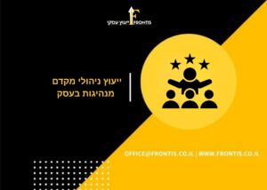 ייעוץ ניהולי מקדם מנהיגות בעסק - פרונטיס