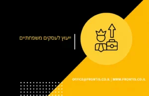 ייעוץ לעסקים משפחתיים