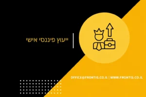 יועץ פיננסי אישי | תמונת אווירה
